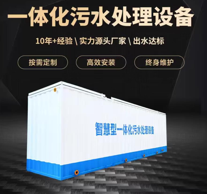 华南热作学院一体化污水处理设备_生活污水处理_甘肃嘉源通环保